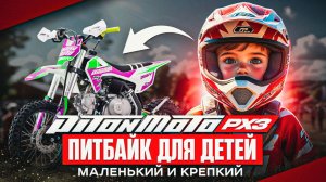 Детский питбайк  PITONMOTO PX3 PINKY 110EA/EM 14/12 Полный обзор