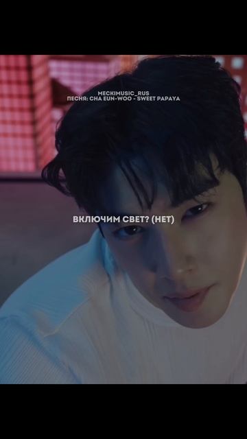 CHA EUN-WOO - Sweet Papaya | русский перевод от meckimusic