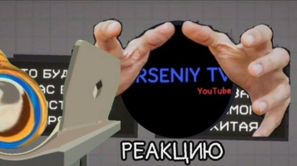 Реакция на ARSENIY TV