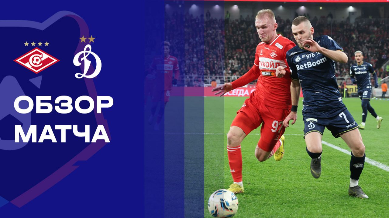Спартак - Динамо. Обзор матча Мир РПЛ 06.12.2025 смотреть онлайн