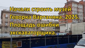 Начали строить музей Геворка Вартаняна на площади Ошибки экскаваторщика