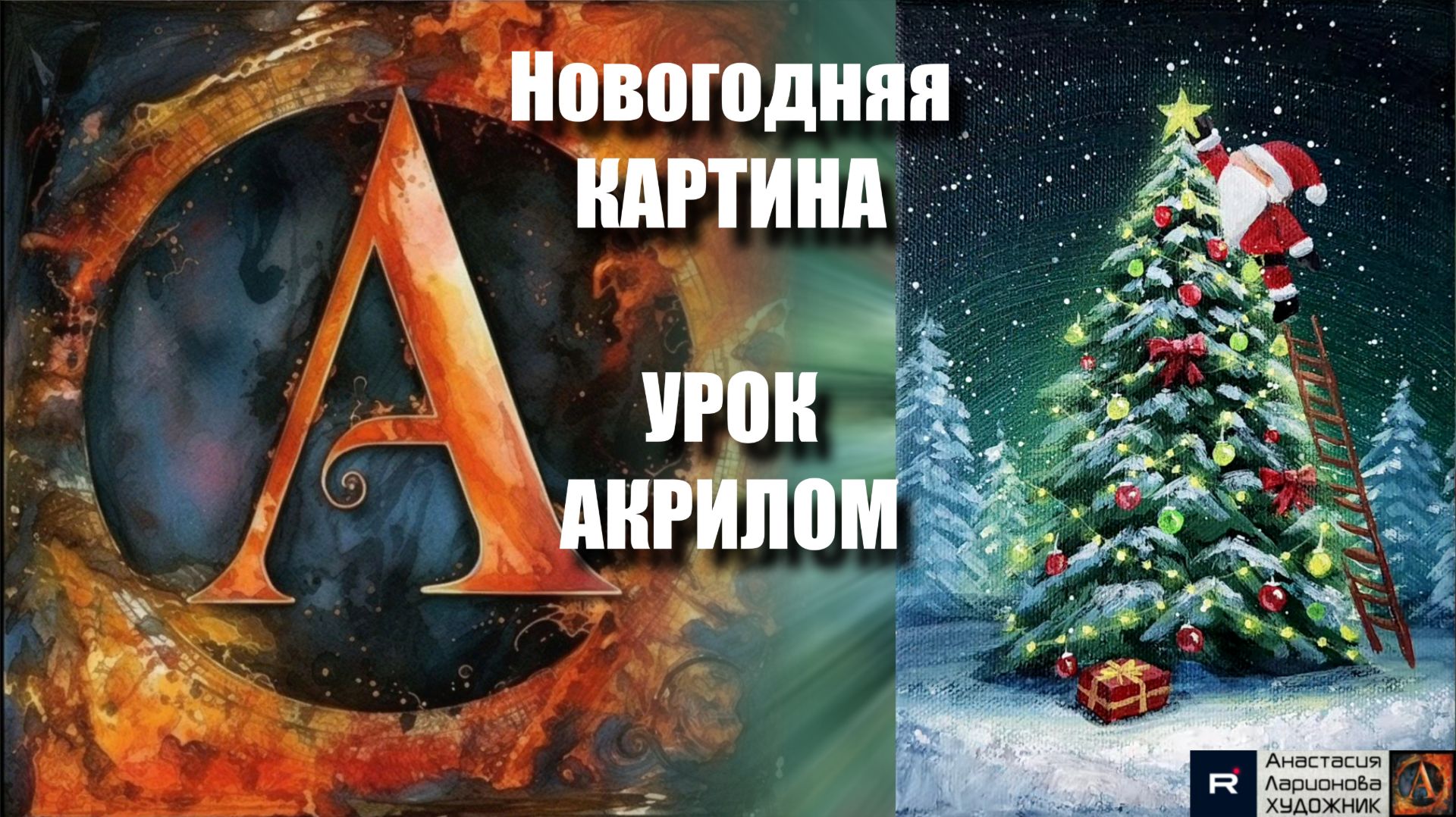 Новогодняя КАРТИНА🎄🎅 Рисуем под музыку 🎵 | УРОК акрилом для начинающих | АртГейм МК🖌️🌟 смотреть онлайн