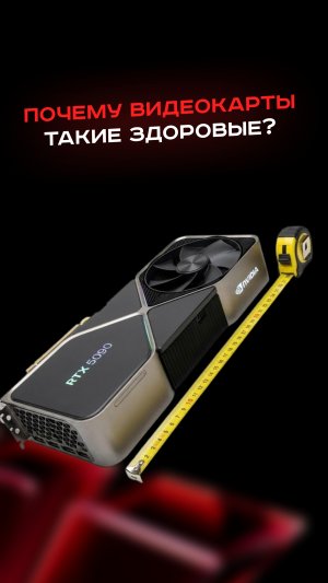 Почему видеокарты такие здоровые? #пк #сборкапк #игры #видеоигры #гейминг #пкигры #nvidia #amd #game