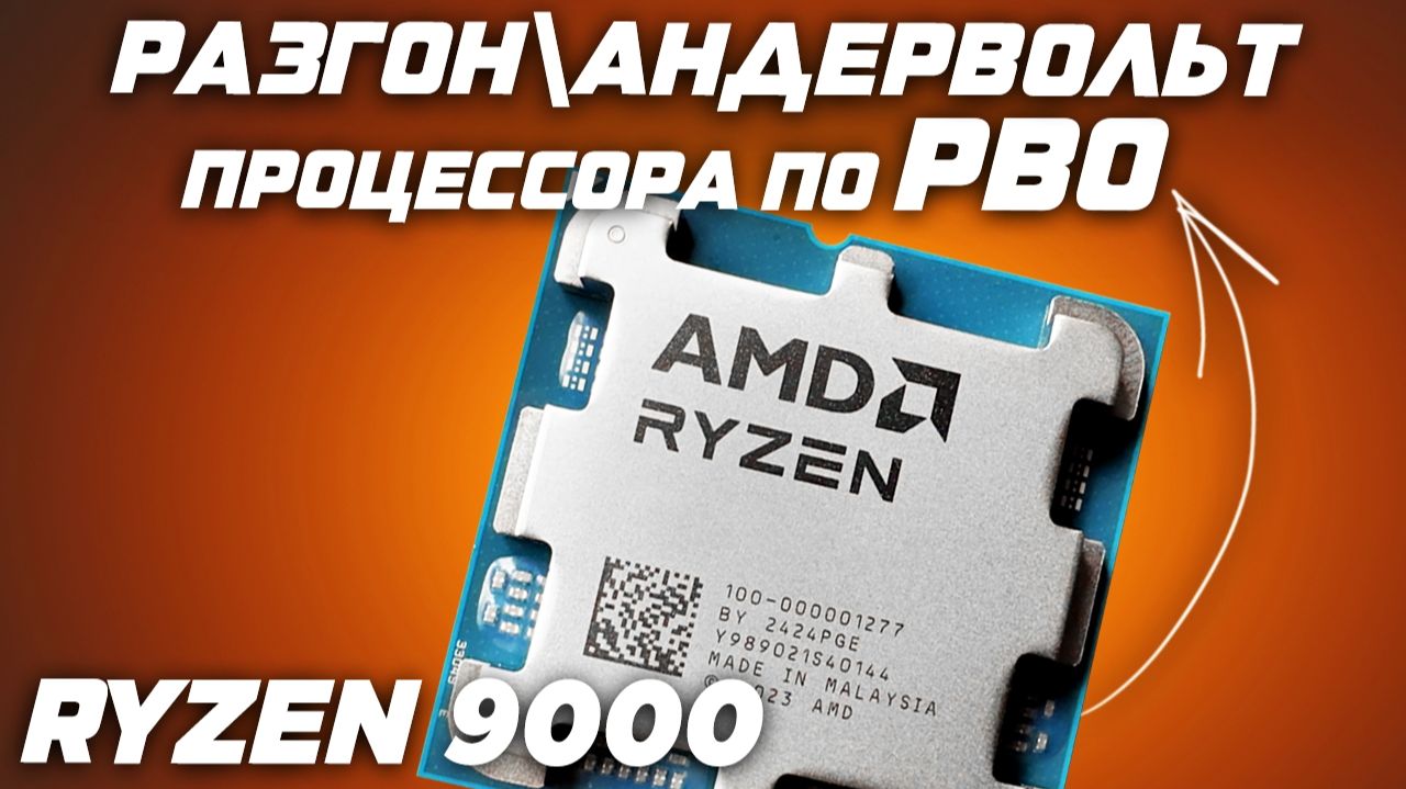 Гайд. AMD Ryzen 9000 | Gigabyte | Инструкция - Разгон | андервольт настройка | процессора по PBO