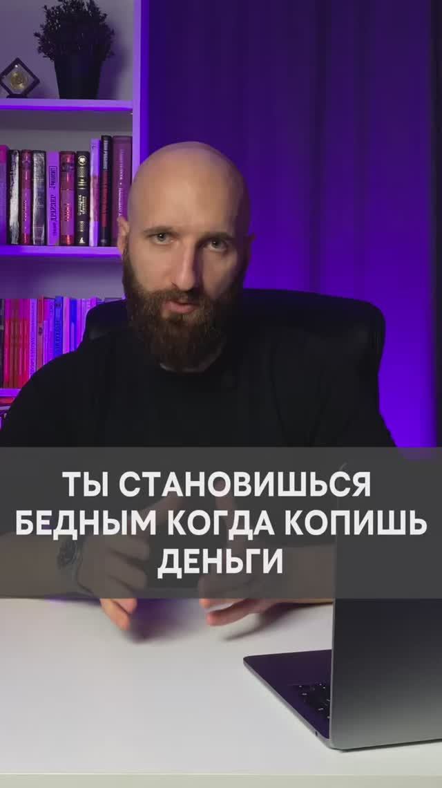 Ты становишься беднее когда откладываешь деньги смотреть онлайн