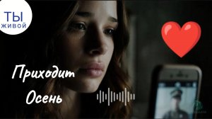 Приходит осень / Песня про войну СВО