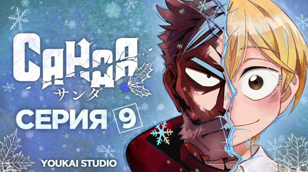 Санда / Sanda - 9 серия | Youkai Studio
