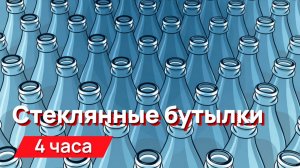 Звуки для соседей - звон, треск, бой стеклянных бутылок