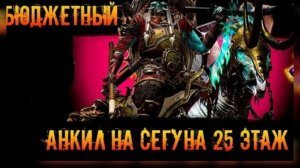 RAID-Роща призрачного сёгуна(моя команда