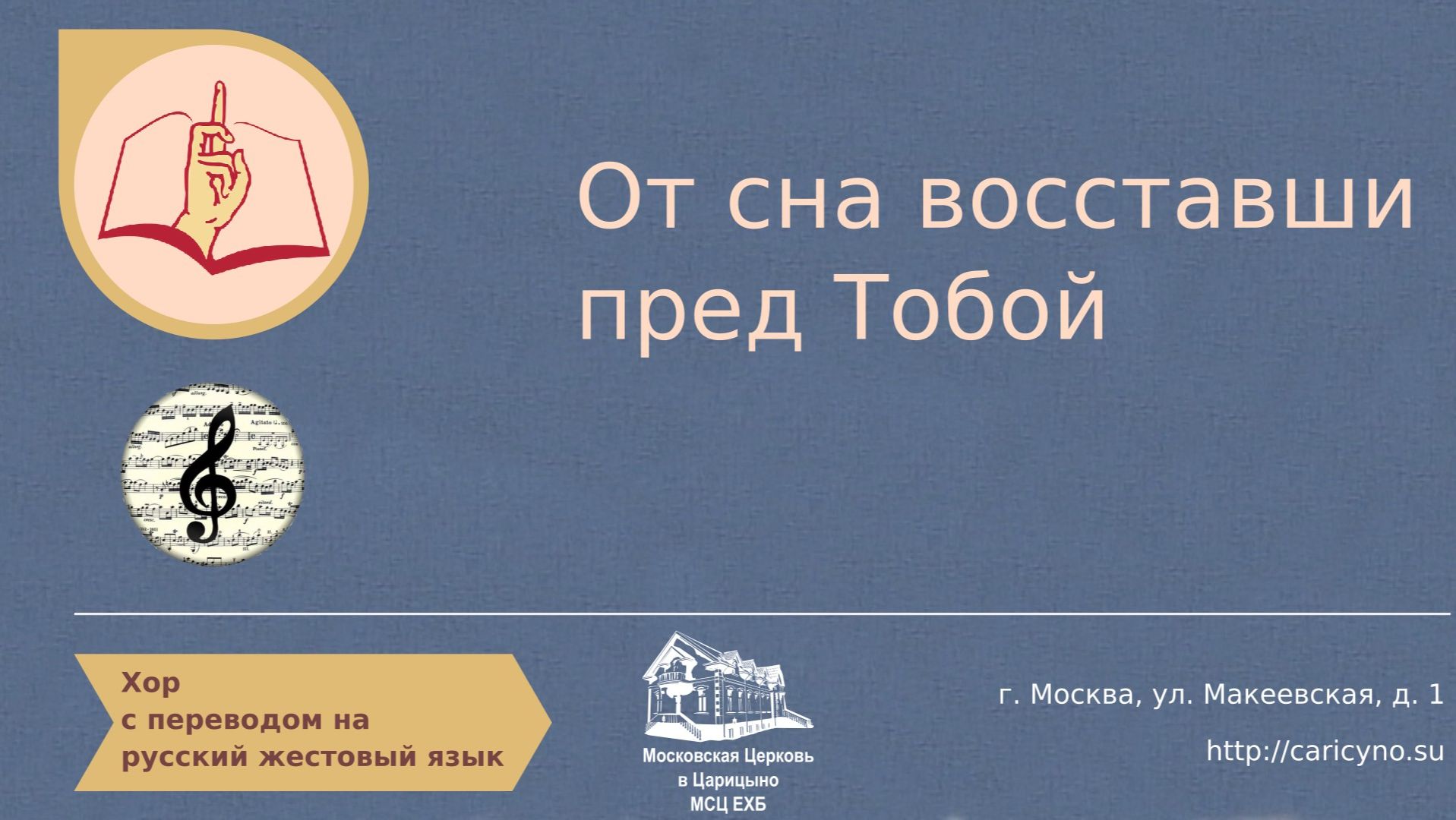 Хор. От сна восставши пред Тобой. РЖЯ смотреть онлайн