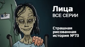 Сборник страшилки "Лица" | Страшные истории на ночь | Мистика | Анимация |