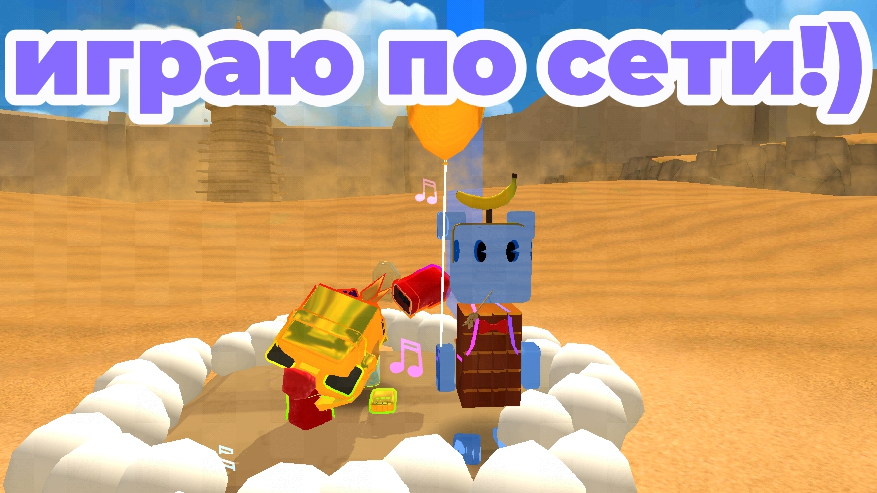 играю по сети мультиплеер с пд!!!!!🐻🤝🐥#SUPERBEARDESERT