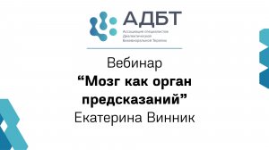 Мозг как орган предсказаний