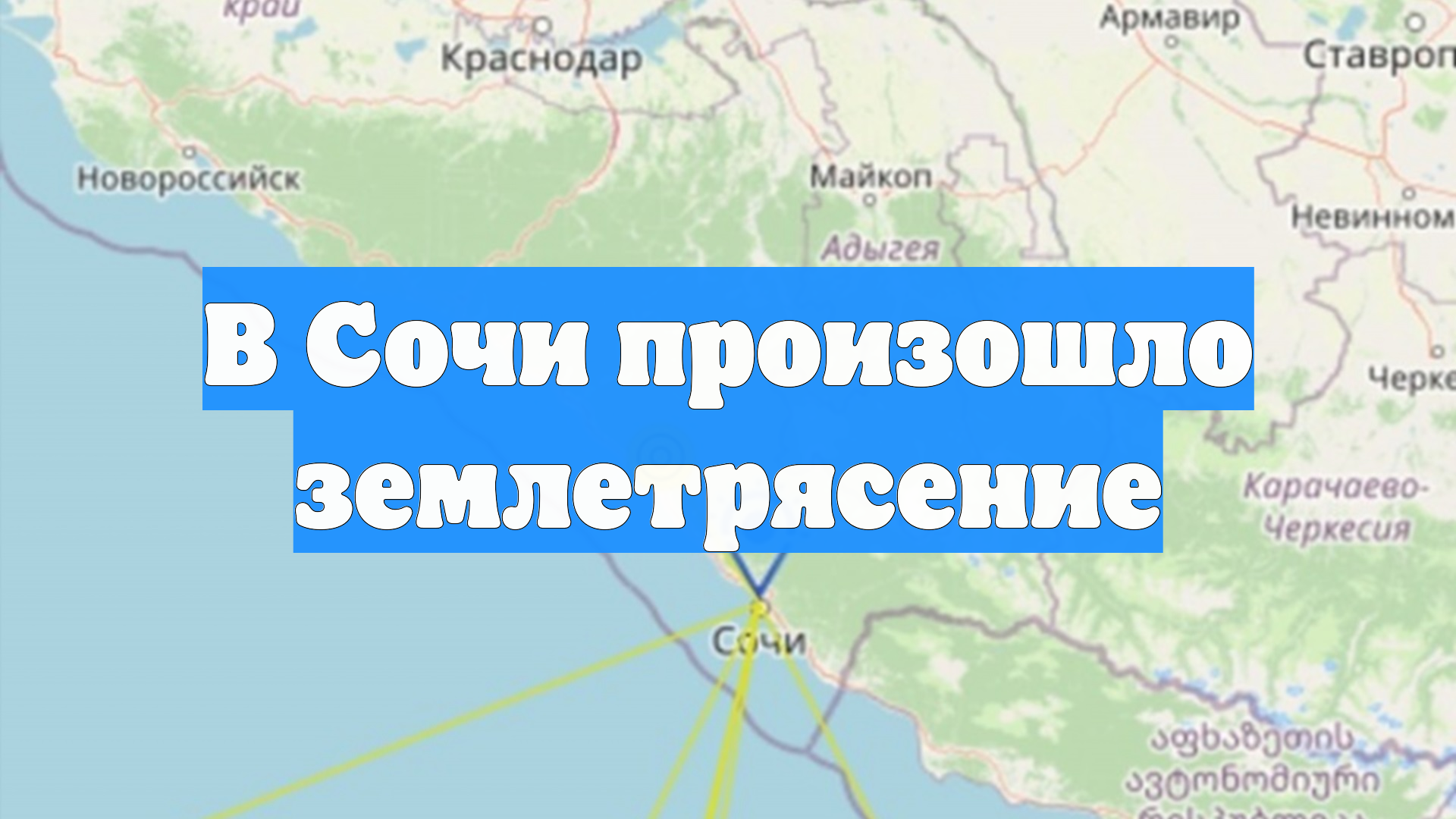 В Сочи произошло землетрясение смотреть онлайн