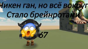Челлендж Чикен ган, но всё вокруг стало брейнротами