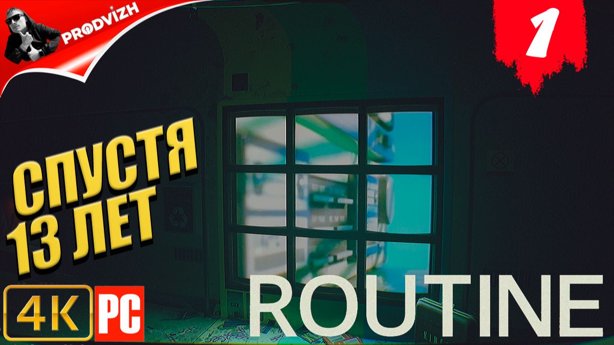 Routine ║ ГЛАВА 1 ║ РОЖДЕНИЕ смотреть онлайн