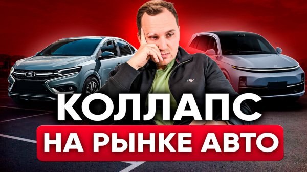 Наступит конец рынку авто в РФ [Аналитика и Прогнозы]