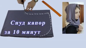 Как сшить снуд капор своими руками за 10 минут.