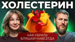 Опасный ХОЛЕСТЕРИН: как навсегда снизить без статинов