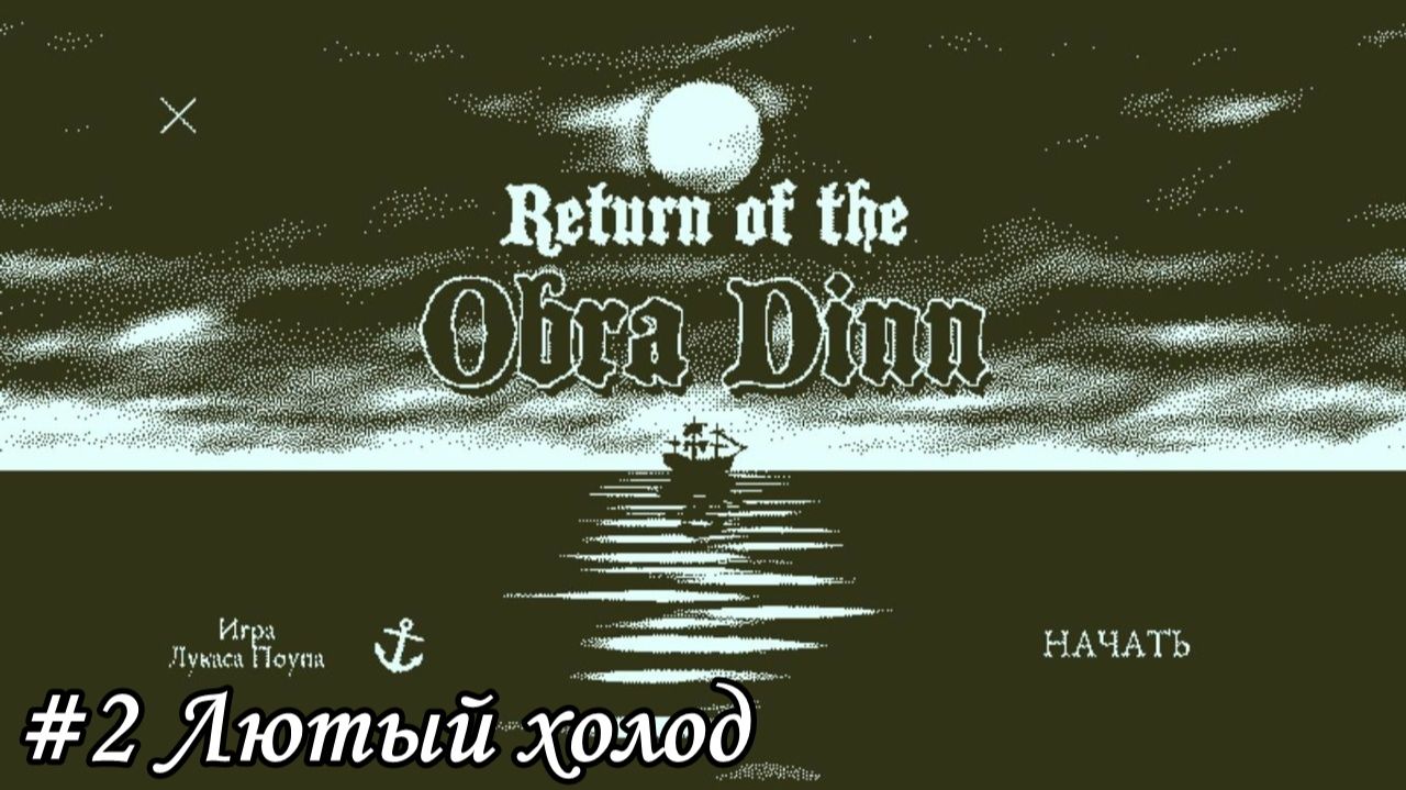 Return of the Obra Dinn Прохождение #2 Лютый холод