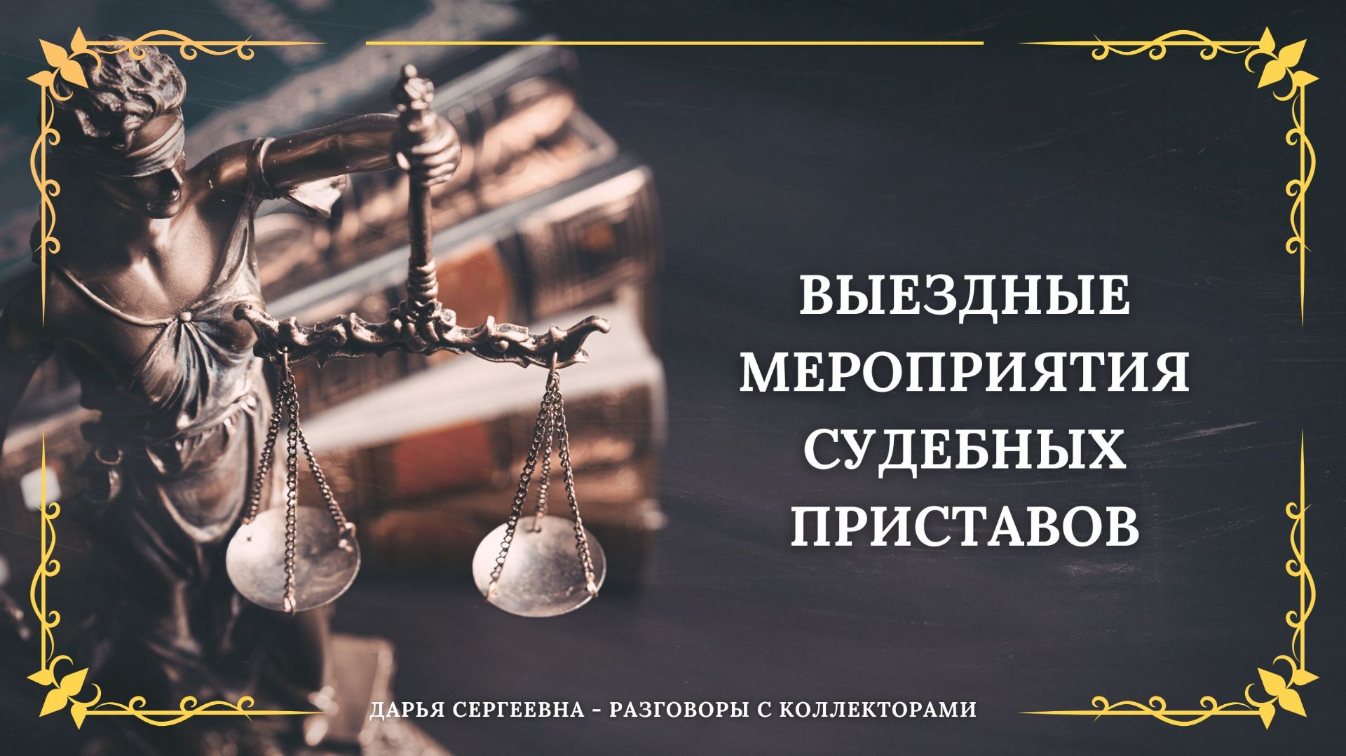 КАК СИТУАЦИЮ РЕШАЕТЕ ⦿ Как разговаривать с коллекторами / Как списать Долги / Юрист Онлайн смотреть онлайн