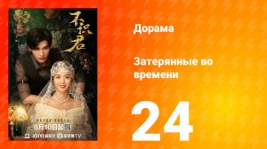 Затерянные во времени 24 серия