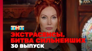 Экстрасенсы. Битва сильнейших, 2 сезон, 30 выпуск