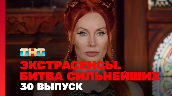 Экстрасенсы. Битва сильнейших, 2 сезон, 30 выпуск