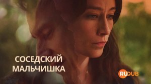 Сериал Соседский мальчишка 1 сезон 4 серия из 4 | Pojken i grannhuset