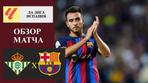 Бетис - Барселона обзор матча