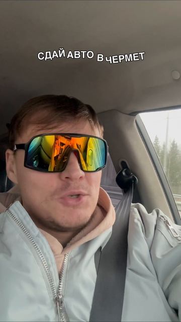 Сдай авто в чермет😳 смотреть онлайн