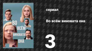 Во всём виновата она 3 серия (сериал, 2025)