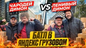 БАТЛ С ЛЕНИВЫМ В КУЗОВЕ S | ЯНДЕКС ГРУЗОВОЙ, СПБ