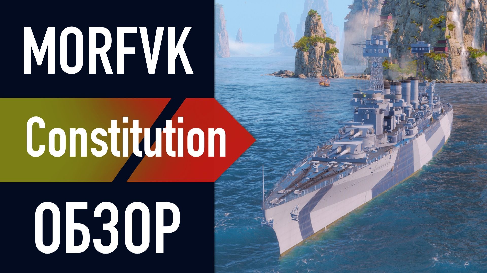 📺 Обзор крейсера Constitution // НАГРАДА ЗА НОВОГОДНИЙ БП! смотреть онлайн