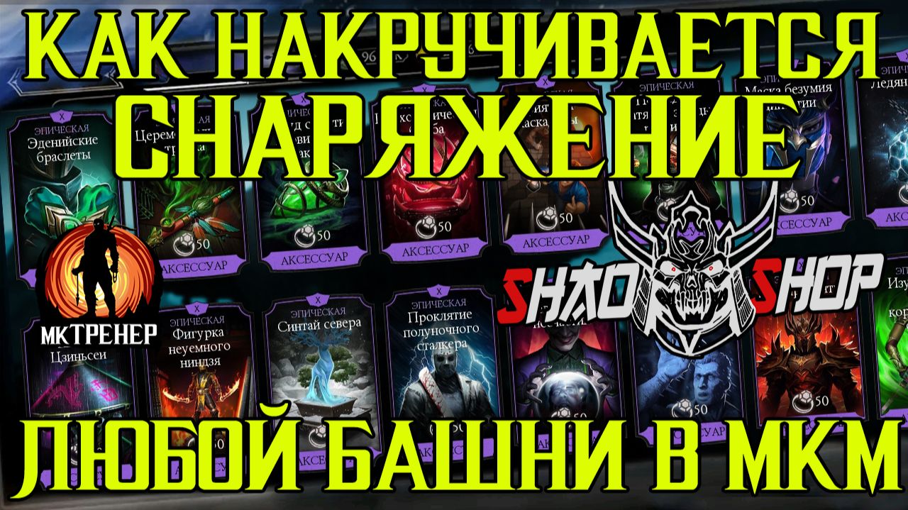 КАК НАКРУЧИВАЕТСЯ СНАРЯЖЕНИЕ ЛЮБОЙ БАШНИ В МОРТАЛ КОМБАТ МОБАЙЛ смотреть онлайн