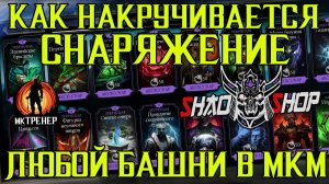 КАК НАКРУЧИВАЕТСЯ СНАРЯЖЕНИЕ ЛЮБОЙ БАШНИ В МОРТАЛ КОМБАТ МОБАЙЛ