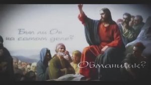 Кто такой Иисус Христос? Разоблачение древнего заблуждения!