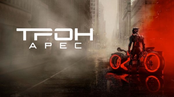 Трон: Арес (2025) / Tron: Ares