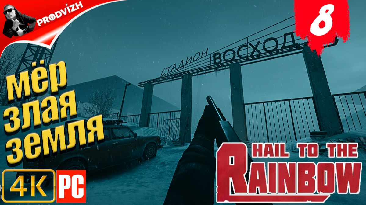 Hail to the Rainbow ║ #8 МЕРЗЛАЯ ЗЕМЛЯ ║ ПРИВЕТ РАДУГЕ смотреть онлайн