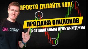 Продажа опционов с отложенным дельта хеджем  Торговля опционами на бирже АЕ