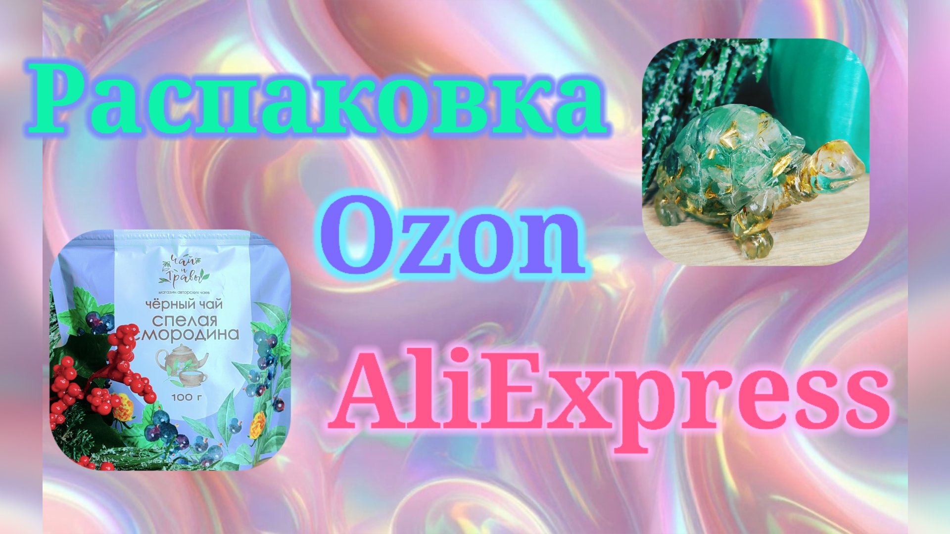 Распаковка посылок Озон, Алиэкспресс! #unpacking #ozon #aliexpress смотреть онлайн