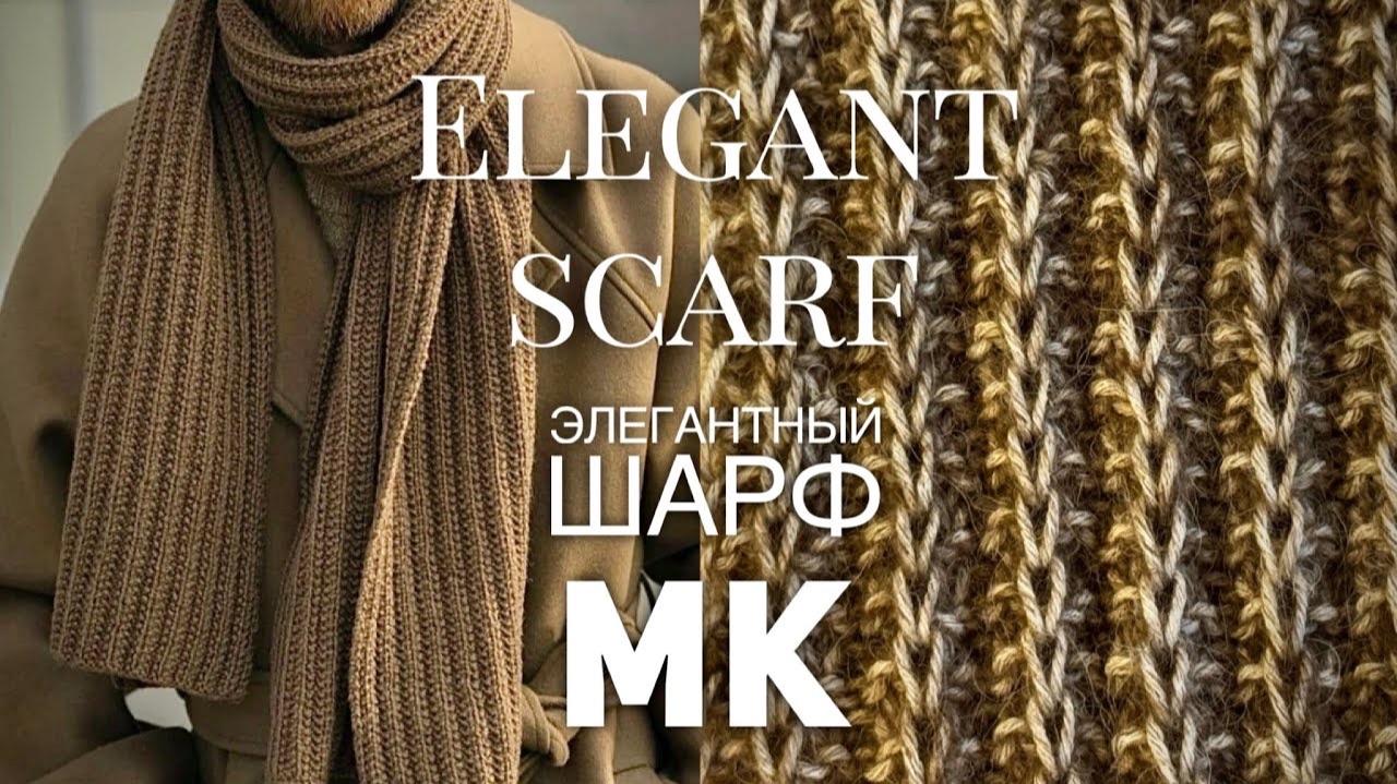 ВЯЖЕМ ЭЛЕГАНТНЫЙ ШАРФ за ВЕЧЕР! 👌 ВСЕ ДЕЛО В ОДНОЙ ПЕТЛЕ! 🤩