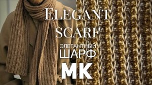 ВЯЖЕМ ЭЛЕГАНТНЫЙ ШАРФ за ВЕЧЕР! 👌 ВСЕ ДЕЛО В ОДНОЙ ПЕТЛЕ! 🤩