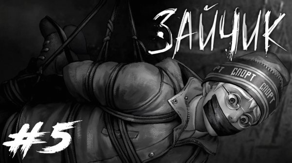 Tiny Bunny / Зайчик #5 - Эпизод 5. Зайчик, кушать принеси! (разные концовки)