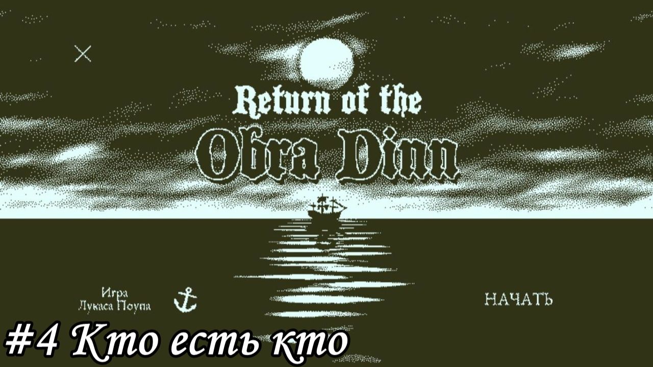 Return of the Obra Dinn Прохождение #4 Кто есть кто