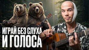 Песни под гитару для тех, кто не умеет петь | Обучение игре на гитаре