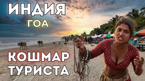 Гоа Индия. ХУДШИЙ пляжный отдых? Грязь и безумная торговля. Цены и отзывы туристов