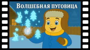 Волшебная пуговица - Сказки ТракТЫРишкИ