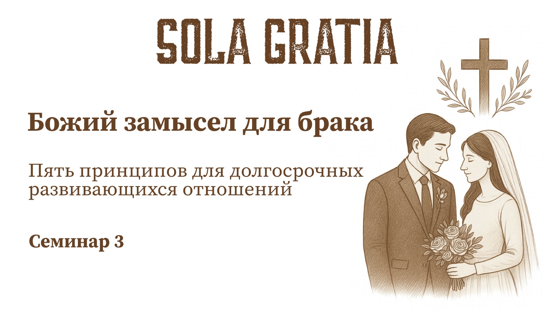 Божий замысел для брака | Семинар 3 | Церковь SOLA GRATIA