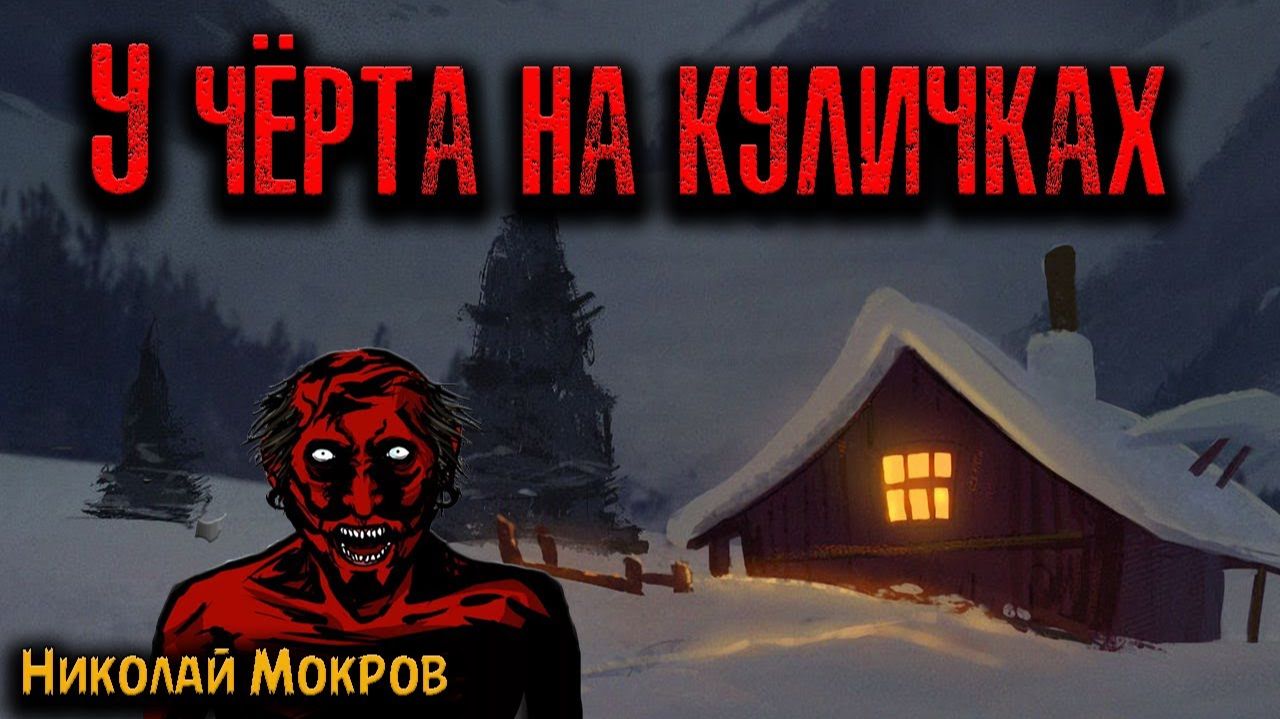 У ЧЁРТА НА КУЛИЧКАХ | Страшные истории смотреть онлайн